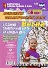 Сезонные прогулочные карты на каждый день с описанием организации образовательной деятельности детей. Весна. Подготовительная группа: комплект из 56 тематических карт