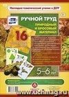 Ручной труд. Природный и бросовый материал. 5-6 лет: 16 красочных карт