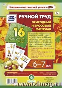 Ручной труд. Природный и бросовый материал. 6-7 лет. 16 красочных карт-моделей: бабочка, аквариум, фрукты, бусы, вертолет, кораблик, кукла, кулон, лошадка, — интернет-магазин УчМаг