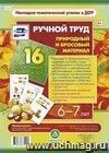 Ручной труд. Природный и бросовый материал. 6-7 лет: 16 красочных карт