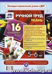 Ручной труд. Ткань. 5-6 лет. 16 красочных карт-моделей: автобус, бабочка, груша, дом, зонтик, избушка, цветы маме, яблоня, кошка, машина, зайка, аквариум, самолет, улитка, цветок, яблоко