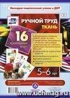 Ручной труд. Ткань. 5-6 лет: 16 красочных карт