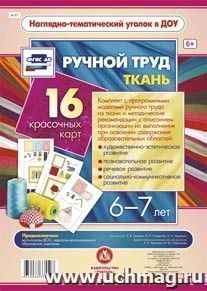 Ручной труд. Ткань. 6-7 лет. 16 красочных карт-моделей: бабочка, жар-птица, 2 модели колобка, игольница, мешочек, органайзер, кулон, снеговик, подушка и — интернет-магазин УчМаг