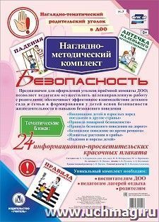 Наглядно-методический комплект "Безопасность". 24 цветных плаката формата А4 на картоне