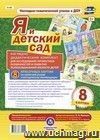 Я и детский сад. Наглядно-дидактический комплект для исследования личностных особенностей и развития психосоциальной зрелости детей: 8 красочных картин на сюжетной основе с методическим сопровождением Я и детский сад. Наглядно-дидактический комплект для исследования личностных особенностей и развития психосоциальной зрелости детей: 8 красочных картин на сюжетной основе с методическим сопровождением