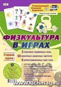 Игровой комплект "Физкультура в играх". Старшая группа: 3 спортивно-подвижных игры, 60 красочных  разрезных карточек, 9 иллюстрированных карт-схем — интернет-магазин УчМаг