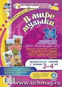 "В мире музыки". Наглядно-дидактический комплект для детей 2-4 лет: 24 демонстрационные дидактические карты — интернет-магазин УчМаг