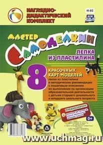 Мастер Самоделкин. Лепка из пластилина: 8 красочных карт-моделей с методическими рекомендациями