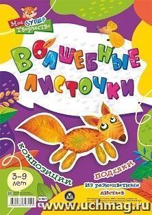 Волшебные листочки: Композиции и поделки из разноцветных листьев: 3-9 лет — интернет-магазин УчМаг