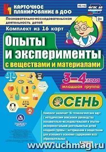 Познавательно-исследовательская деятельность детей. Опыты и эксперименты с веществами и материалами. Осень. Младшая группа (3-4 года): комплект из 16 карт