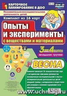 Познавательно-исследовательская деятельность детей. Опыты и эксперименты с веществами и материалами. Весна. Младшая группа (от 3 до 4 лет): комплект из 16 карт — интернет-магазин УчМаг