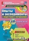 Познавательно-исследовательская деятельность детей. Опыты и эксперименты с веществами и материалами. Осень. Подготовительная группа (от 6 до 7 лет): комплект из 16 технологических карт