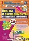 Познавательно-исследовательская деятельность детей  Опыты и эксперименты с веществами и материалами. Весна. Подготовительная группа (6-7 лет): комплект из 16 технологических карт