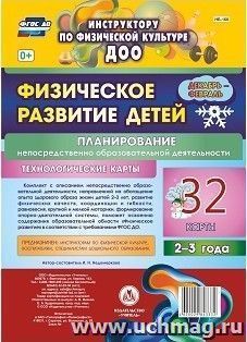 Физическое развитие детей 2-3 лет. Планирование НОД. Технологические карты. Декабрь-февраль: 32 карты — интернет-магазин УчМаг