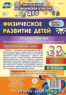 Физическое развитие детей 2-3 лет. Планирование НОД. Технологические карты. Июнь-август