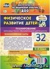 Физическое развитие детей 3-4 лет. Планирование НОД. Технологические карты. Июнь-август: 32 карты