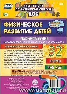 Физическое развитие детей 4-5 лет. Планирование НОД. Технологические карты. Сентябрь-ноябрь: 32 карты — интернет-магазин УчМаг