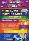 Физическое развитие детей 5-6 лет. Планирование НОД. Технологические карты. Сентябрь-ноябрь: 32 карты