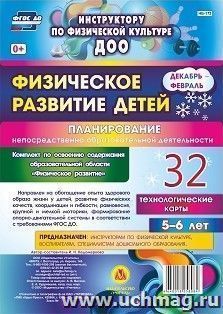 Физическое развитие детей 5-6 лет. Планирование НОД. Технологические карты. Декабрь-февраль: 32 карты — интернет-магазин УчМаг