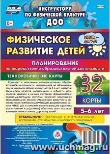 Физическое развитие детей 5-6 лет. Планирование НОД. Технологические карты. Июнь-август: 32 карты — интернет-магазин УчМаг