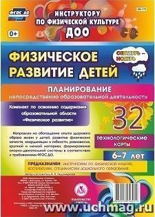 Физическое развитие детей 6-7 лет. Планирование НОД. Технологические карты. Сентябрь-ноябрь: 32 карты — интернет-магазин УчМаг