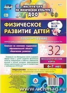 Физическое развитие детей 6-7 лет. Планирование НОД. Технологические карты. Март-май: 32 карты