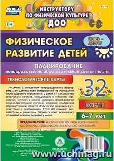 Физическое развитие детей 6-7 лет. Планирование НОД. Технологические карты. Июнь-август: 32 карты — интернет-магазин УчМаг