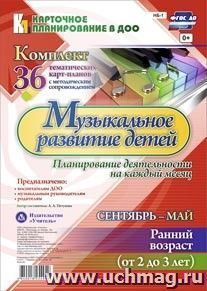 Музыкальное развитие детей 2-3 лет. Планирование деятельности на каждый месяц. Сентябрь-май: комплект из 36 тематических карт-планов с методическим — интернет-магазин УчМаг