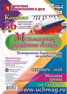 Музыкальное развитие детей 3-4 лет. Планирование деятельности на каждый месяц. Сентябрь-май: комплект из 36 тематических карт-планов с методическим сопровождением