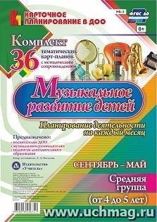 Музыкальное развитие детей 4-5 лет. Планирование деятельности на каждый месяц. Сентябрь-май: комплект из 36 тематических карт-планов с методическим — интернет-магазин УчМаг