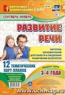 Развитие речи. Картотека образовательной деятельности в ежедневном планировании воспитателя. Младшая группа (от 3 до 4 лет). Сентябрь-ноябрь: 12 тематических карт-планов с двусторонней печатью