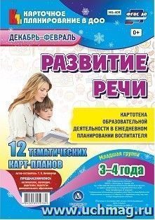 Развитие речи. Картотека образовательной деятельности в ежедневном планировании воспитателя. Младшая группа (3-4 года). Декабрь-февраль: 12 тематических — интернет-магазин УчМаг