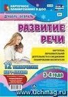 Развитие речи. Картотека образовательной деятельности в ежедневном планировании воспитателя. Младшая группа (3-4 года). Декабрь-февраль: 12 тематических карт-планов с двусторонней печатью