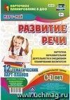 Развитие речи. Картотека образовательной деятельности в ежедневном планировании воспитателя. Подготовительная группа (от 6 до 7 лет). Март-май: 12 тематических карт-планов с двусторонней печатью