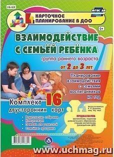 Взаимодействие с семьёй ребёнка. Планирование взаимодействия с семьями воспитанников на год. Группа раннего возраста от 2 до 3 лет: родительские собрания, консультации, памятки для родителей, семейные праздники. Комплект из 16 двусторонних карт