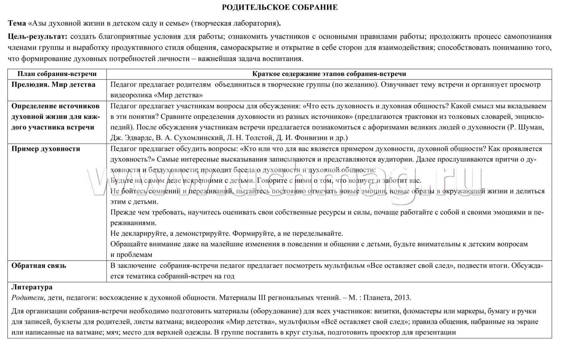 Взаимодействие с семьей ребенка. Планирование взаимодействия с семьями  воспитанников на год. Старшая группа от 5 до 6 лет: родительские собрания,  консультации, памятки для родителей, семейные праздники. 16 карт с  двусторонней печатью –