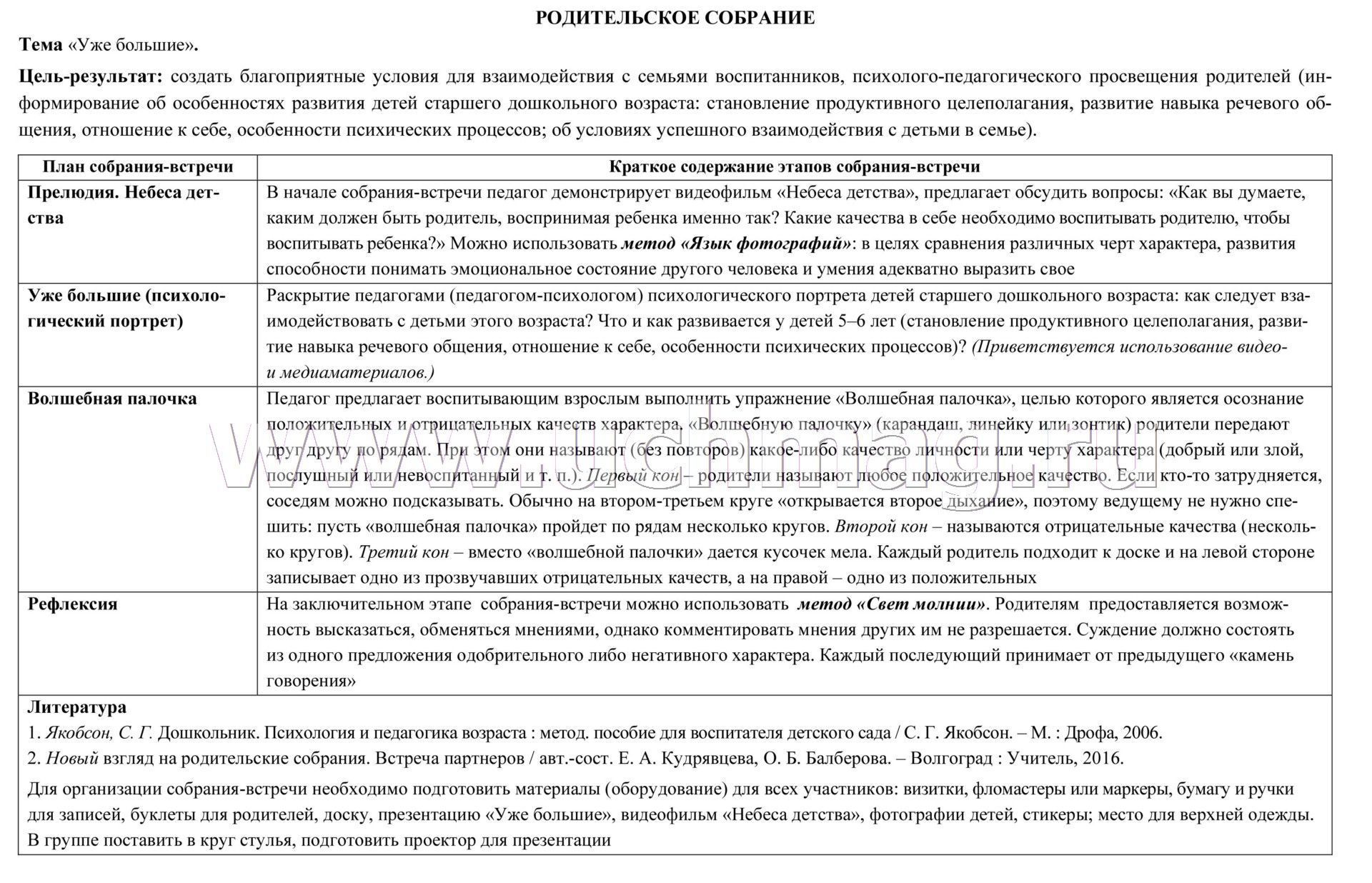 Взаимодействие с семьей ребенка. Планирование взаимодействия с семьями  воспитанников на год. Старшая группа от 5 до 6 лет: родительские собрания,  консультации, памятки для родителей, семейные праздники. 16 карт с  двусторонней печатью –