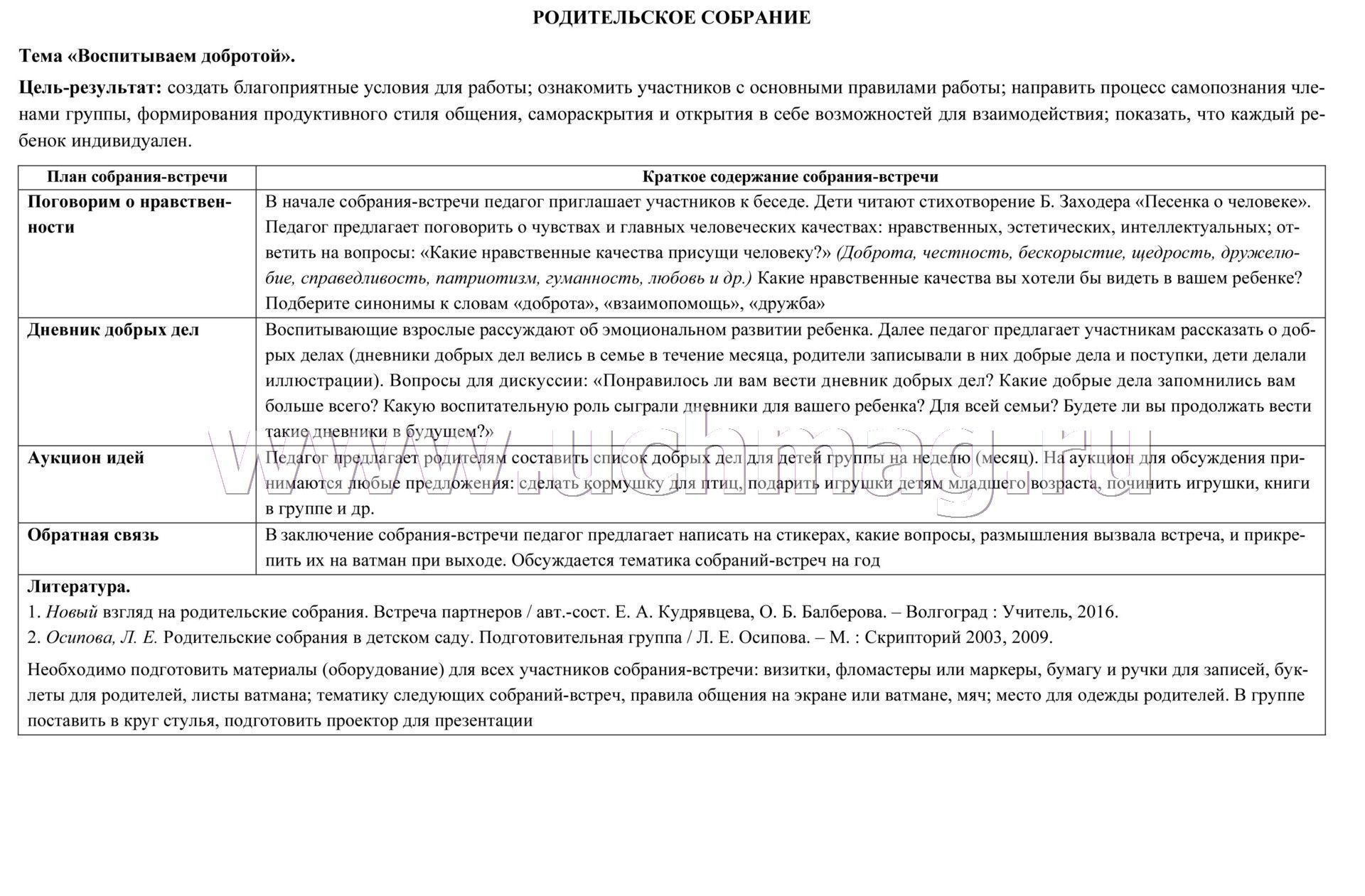 Взаимодействие с семьей ребенка. Планирование взаимодействия с семьями  воспитанников на год. Подготовительная группа (от 6 до 8 лет): родительские  собрания, консультации, памятки для родителей, семейные праздники – купить  по цене: 240,30 руб.