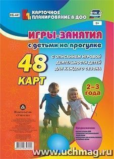 Игры-занятия с детьми на прогулке. 2-3 года: 48 карт с описанием игровой деятельности детей для каждого сезона