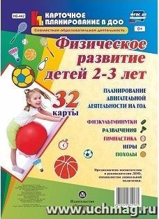 Физическое развитие детей 2-3 лет. Планирование двигательной деятельности на год: игры, гимнастика, физкультминутки,  развлечения, походы: 32 карты