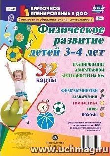 Физическое развитие детей 3-4 лет. Планирование двигательной деятельности на год: игры, гимнастика, физкультминутки, развлечения, походы: 32 карты