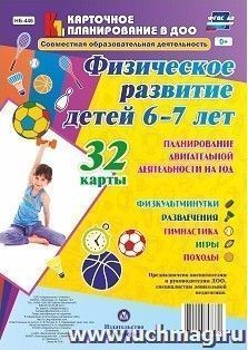 Физическое развитие детей 6-7 лет. Планирование двигательной деятельности на год: игры, гимнастика, физкультминутки, развлечения, походы: 32 карты — интернет-магазин УчМаг