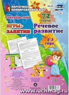 НОД. Речевое развитие детей. 2-3 года. Сентябрь-май: 72 карты — интернет-магазин УчМаг