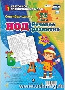 НОД. Речевое развитие детей 3-4 лет. Сентябрь - декабрь: 72 карты