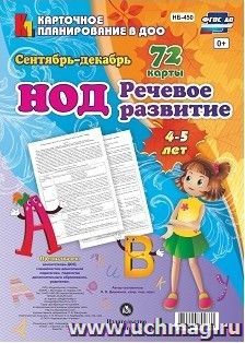 НОД. Речевое развитие детей 4-5 лет.  Сентябрь-декабрь: 72 карты с методическим сопровождением — интернет-магазин УчМаг