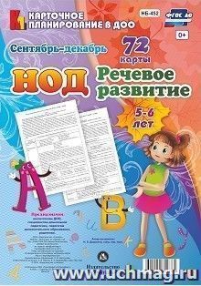 НОД. Речевое развитие детей 5-6 лет.  Сентябрь-декабрь: 72 карты с методическим сопровождением — интернет-магазин УчМаг