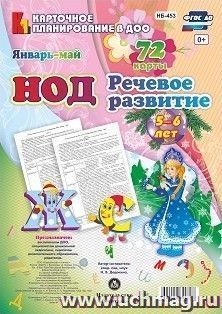 НОД. Речевое развитие. Старшая группа (5-6 лет). Январь-май: 72 карты — интернет-магазин УчМаг