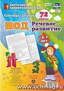 НОД. Речевое развитие детей. Подготовительная группа (6-7 лет). Сентябрь - декабрь: 72 карты с методическим сопровождением — интернет-магазин УчМаг