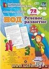 НОД. Речевое развитие детей 6-7 лет. Сентябрь - декабрь: 72 карты с методическим сопровождением