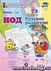 НОД, Речевое развитие детей. Подготовительная группа (6-7 лет). Январь - май: 72 карты с методическим сопровождением